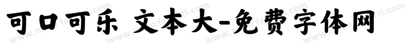 可口可乐 文本大字体转换